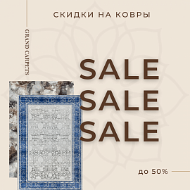 Скидки до 50% на ковры